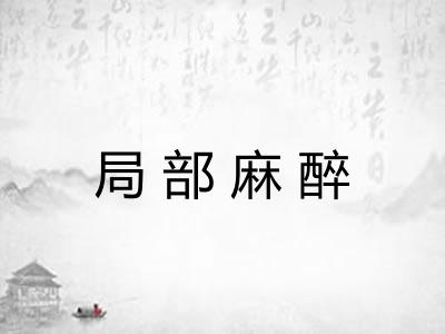 局部麻醉