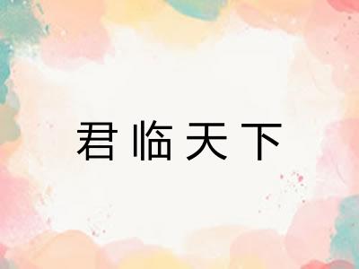 君临天下
