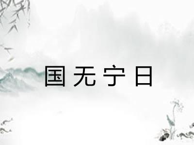 国无宁日