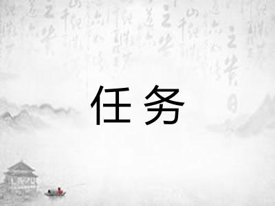 任务