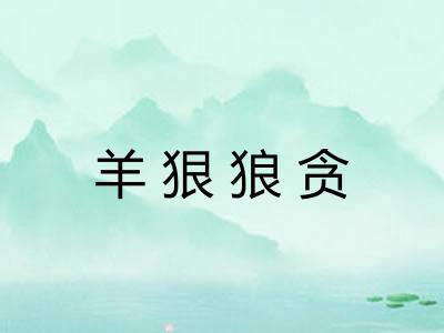 羊狠狼贪