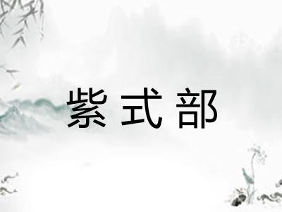 紫式部