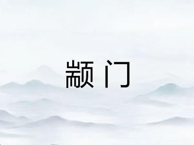 颛门