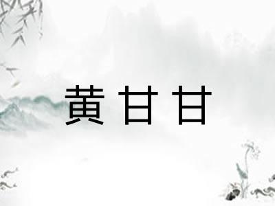 黄甘甘