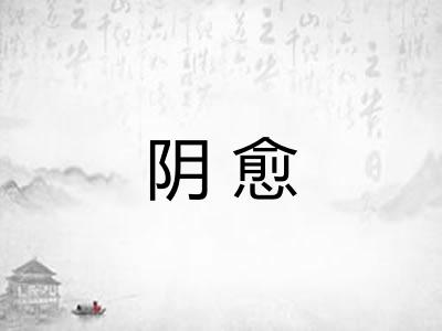 阴愈