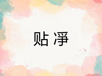 贴凈
