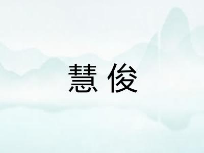 慧俊