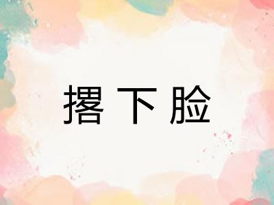 撂下脸