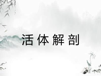 活体解剖