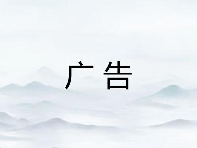 广告