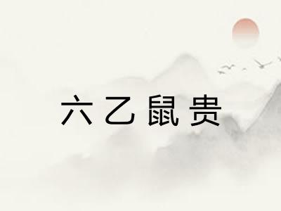 六乙鼠贵