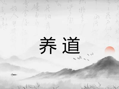 养道