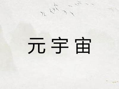 元宇宙