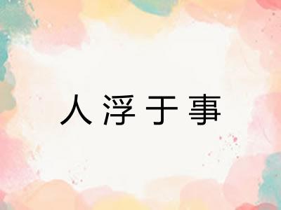人浮于事