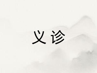 义诊