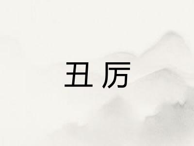 丑厉