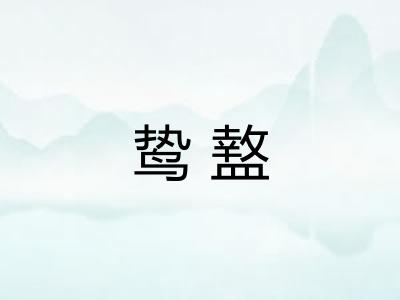 鸷盩