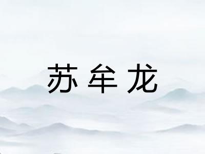 苏牟龙