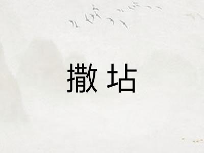 撒坫