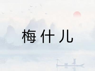 梅什儿
