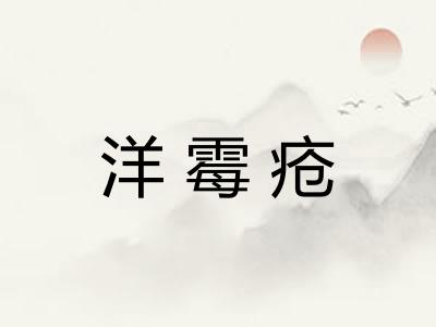 洋霉疮