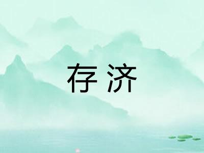 存济