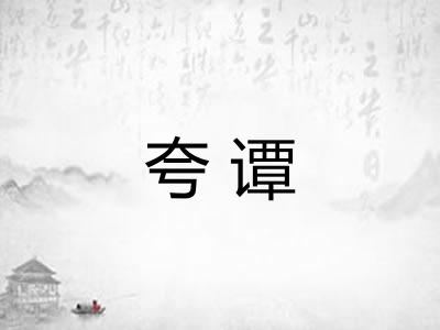 夸谭
