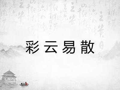 彩云易散