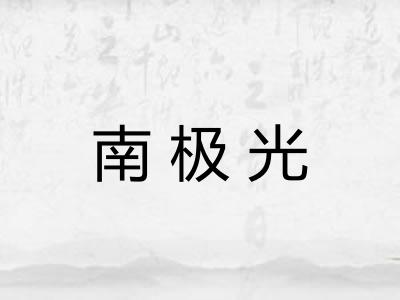 南极光