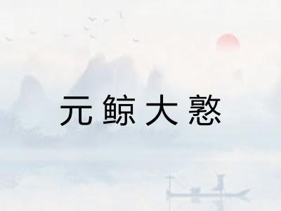 元鲸大憝