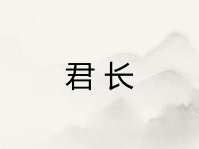 君长