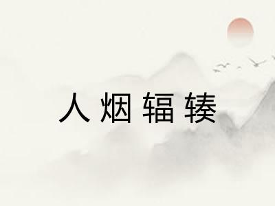 人烟辐辏