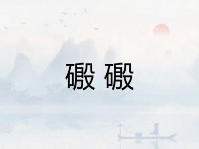 磤磤