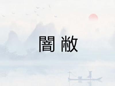 闇敝