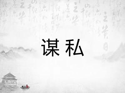 谋私