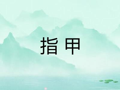 指甲