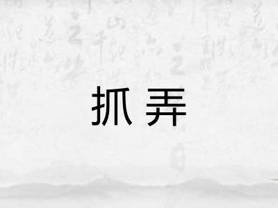 抓弄