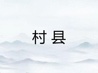 村县