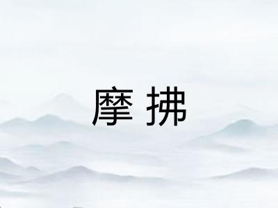 摩拂