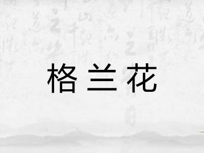 格兰花