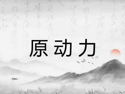 原动力