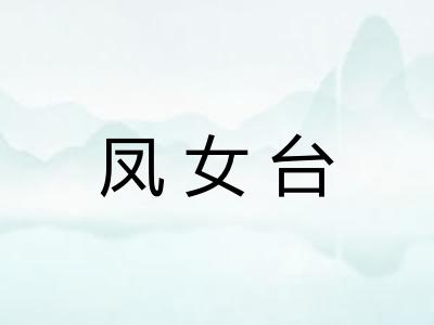 凤女台