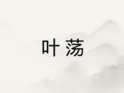 叶荡