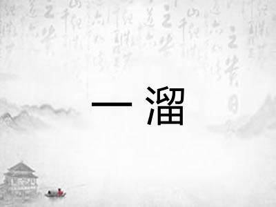 一溜