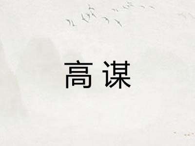 高谋