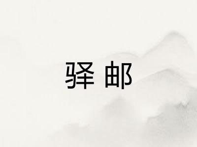 驿邮