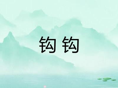 钩钩