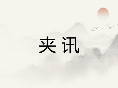 夹讯
