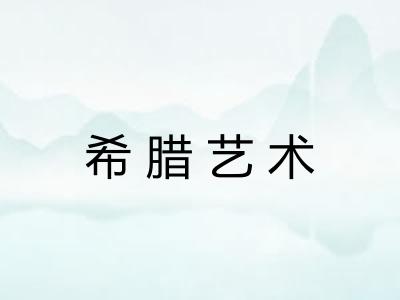 希腊艺术