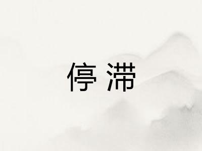 停滞